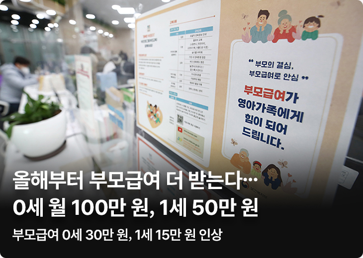 올해부터 부모급여 더 받는다…0세 월 100만 원, 1세 50만 원부모급여 0세 30만 원, 1세 15만 원 인상