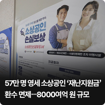 57만 명 영세 소상공인 ‘재난지원금’ 환수 면제…8000여억 원 규모