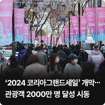 ‘2024 코리아그랜드세일’ 개막…관광객 2000만 명 달성 시동
