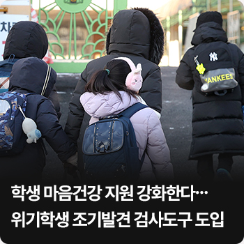 학생 마음건강 지원 강화한다…위기학생 조기발견 검사도구 도입