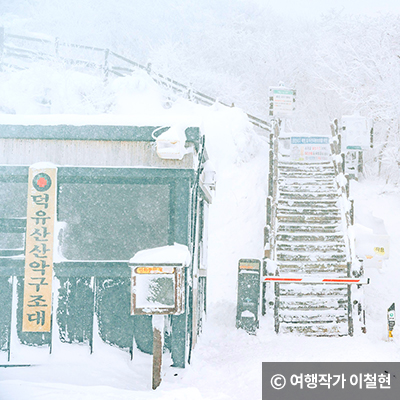 향적봉 올라가는 입구 ⓒ 여행작가 이철현