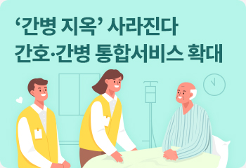 ‘간병 지옥’ 사라진다 간호·간병 통합서비스 확대