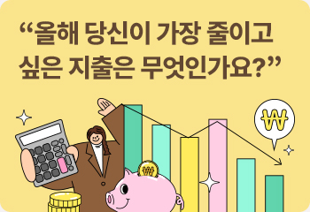 “올해 당신이 가장 줄이고 싶은 지출은 무엇인가요?”