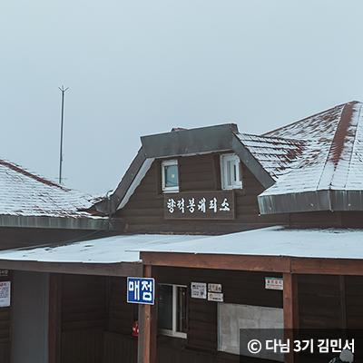 향적봉 대피소 ⓒ 여행작가 이철현