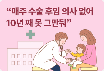 “매주 수술 후임 의사 없어 10년 째 못 그만둬”