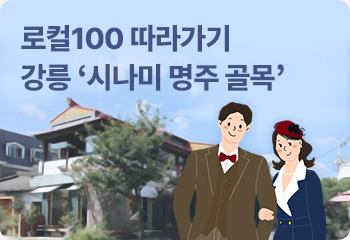 로컬100 따라가기 강릉 ‘시나미 명주 골목’