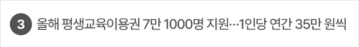 3. 올해 평생교육이용권 7만 1000명 지원…1인당 연간 35만 원씩