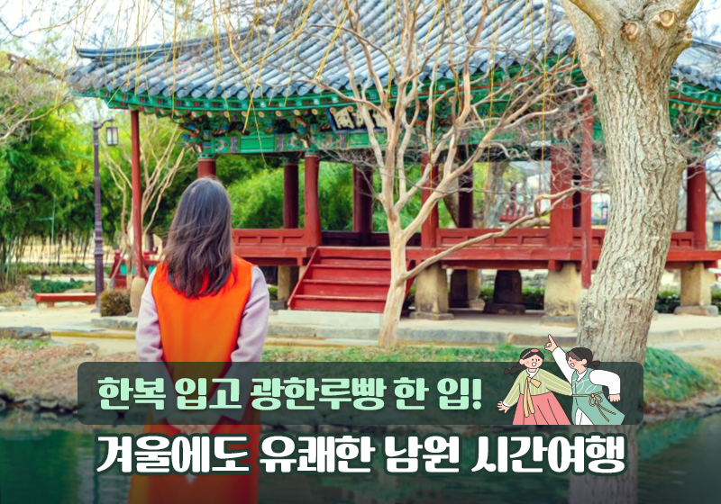 한복 입고 광한루빵 한 입! 겨울에도 유쾌한 남원 시간여행