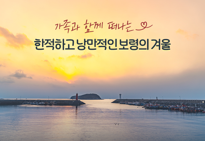 가족과 함께 떠나는 한적하고 낭만적인 보령의 겨울 