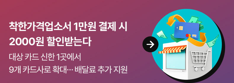 착한가격업소서 1만원 결제 시 2000원 할인받는다대상 카드 신한 1곳에서 9개 카드사로 확대…배달료 추가 지원