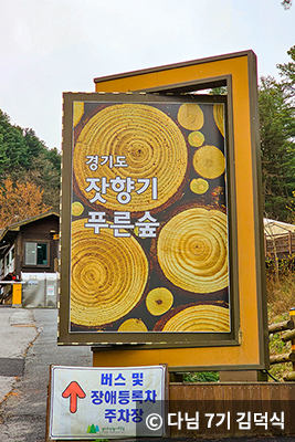 경기도 잣향기 푸른숲 입구 © 다님 7기 김덕식
