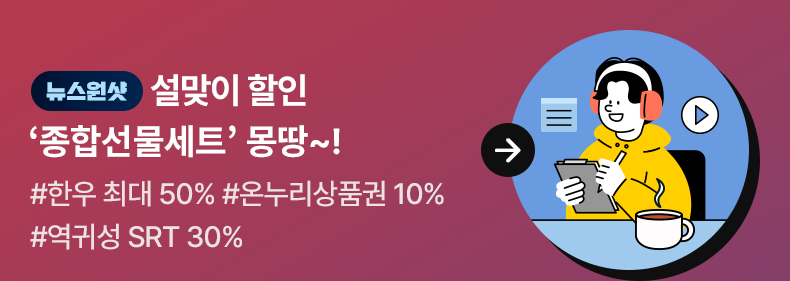 [뉴스원샷] 설맞이 할인 '종합선물세트' 몽땅~!#한우 최대 50% #온누리상품권 10% #역귀성 SRT 30% 