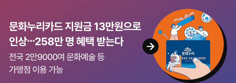 문화누리카드 지원금 13만원으로 인상…258만 명 혜택 받는다전국 2만9000여 문화예술 등 가맹점 이용 가능