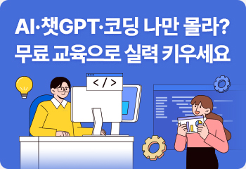 AI·챗GPT·코딩 나만 몰라? 무료 교육으로 실력 키우세요