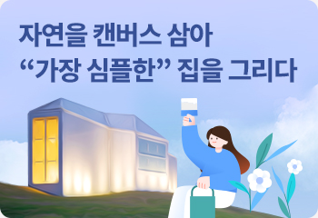 자연을 캔버스 삼아 “가장 심플한” 집을 그리다