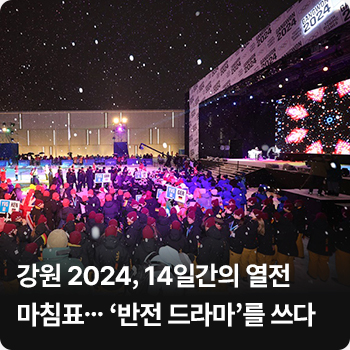 강원 2024, 14일간의 열전 마침표…‘반전 드라마’를 쓰다