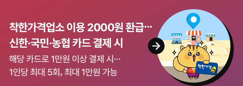 착한가격업소 이용 2000원 환급…신한·국민·농협 카드 결제 시 해당 카드로 1만원 이상 결제 시…1인당 최대 5회, 최대 1만원 가능