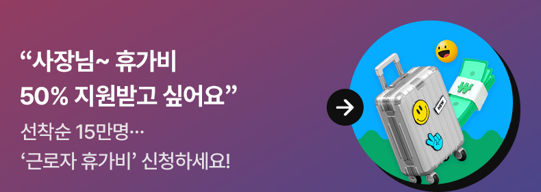 “사장님~ 휴가비 50% 지원받고 싶어요” 선착순 15만명… ‘근로자 휴가비’ 신청하세요!