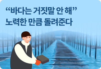 “바다는 거짓말 안 해” 노력한 만큼 돌려준다