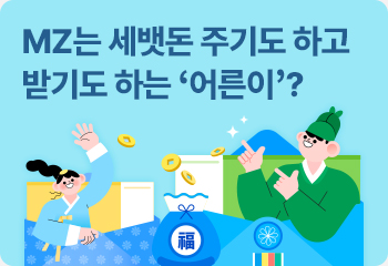 MZ는 세뱃돈 주기도 하고 받기도 하는 ‘어른이’?