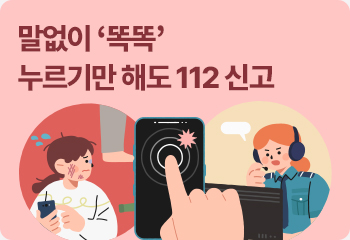 말없이 ‘똑똑’ 누르기만 해도 112 신고