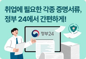 취업에 필요한 각종 증명서류, 정부 24에서 간편하게!