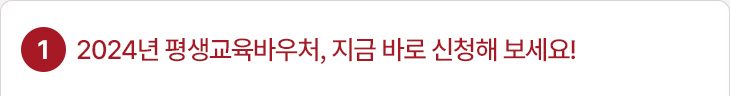 1. 2024년 평생교육바우처, 지금 바로 신청해 보세요!