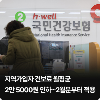 지역가입자 건보료 월평균 2만 5000원 인하…2월분부터 적용