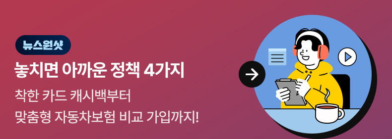 [뉴스원샷] 놓치면 아까운 정책 4가지 착한 카드 캐시백부터 맞춤형 자동차보험 비교 가입까지!