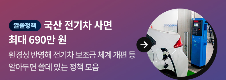 [알쓸정책] 국산 전기차 사면 최대 690만 원  환경성 반영해 전기차 보조금 체계 개편 등 알아두면 쓸데 있는 정책 모음