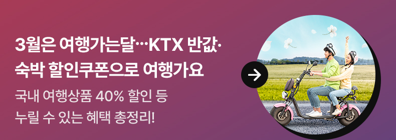 3월은 여행가는달…KTX 반값·숙박 할인쿠폰으로 여행가요 국내 여행상품 40% 할인 등 누릴 수 있는 혜택 총정리!