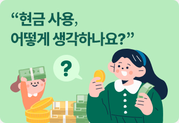 “현금 사용, 어떻게 생각하나요?”