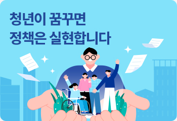 청년이 꿈꾸면 정책은 실현합니다