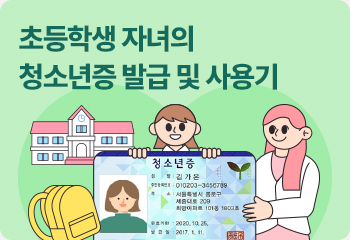 초등학생 자녀의 청소년증 발급 및 사용기