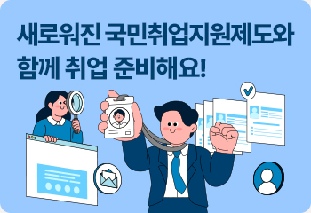 새로워진 국민취업지원제도와 함께 취업 준비해요!