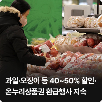 과일·오징어 등 40~50% 할인·온누리상품권 환급행사 지속