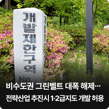 비수도권 그린벨트 대폭 해제…전략산업 추진시 1·2급지도 개발 허용