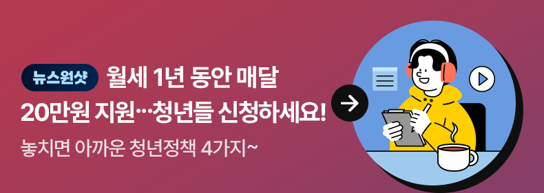 [뉴스원샷] 월세 1년 동안 매달 20만원 지원...청년들 신청하세요!  놓치면 아까운 청년정책 4가지~