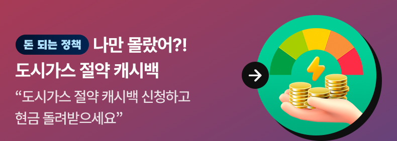 [돈 되는 정책] 나만 몰랐어?! 도시가스 절약 캐시백  “도시가스 절약 캐시백 신청하고 현금 돌려받으세요”