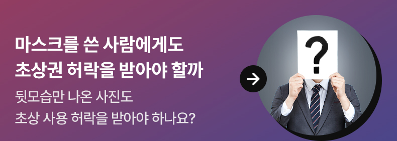 마스크를 쓴 사람에게도 초상권 허락을 받아야 할까 뒷모습만 나온 사진도 초상 사용 허락을 받아야 하나요?