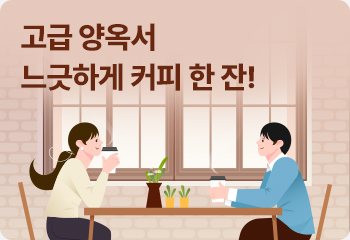 고급 양옥서 느긋하게 커피 한 잔!