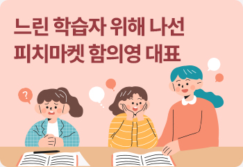 느린 학습자 위해 나선 피치마켓 함의영 대표