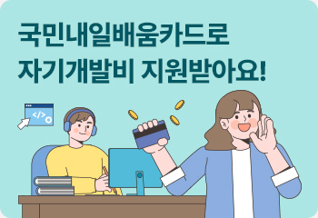 국민내일배움카드로 자기개발비 지원받아요!