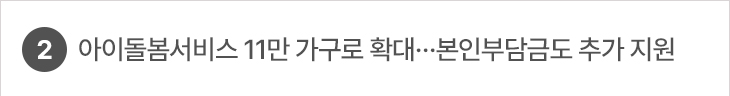 2. 아이돌봄서비스 11만 가구로 확대…본인부담금도 추가 지원
