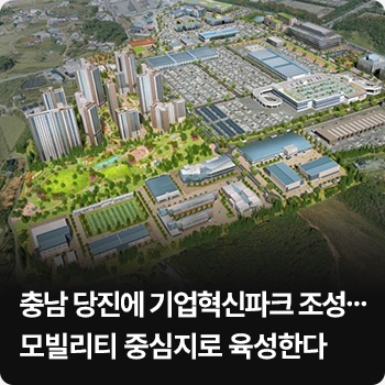 충남 당진에 기업혁신파크 조성…모빌리티 중심지로 육성한다