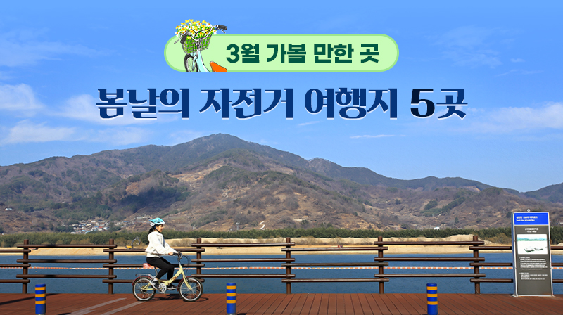 3월 가볼 만한 곳…봄날의 자전거 여행지 5곳