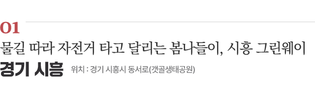 01 물길 따라 자전거 타고 달리는 봄나들이, 시흥 그린웨이 / 위치 : 경기 시흥시 동서로(갯골생태공원) / 자세히보기