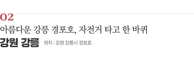 02 아름다운 강릉 경포호, 자전거 타고 한 바퀴 / 위치 : 강원 강릉시 경포로 / 자세히보기