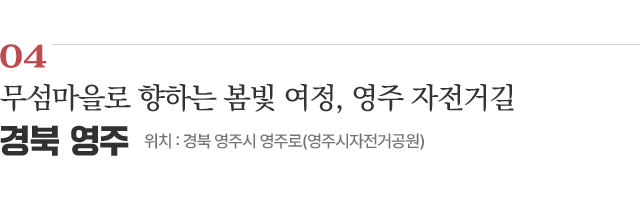 04 무섬마을로 향하는 봄빛 여정, 영주 자전거길 / 위치 : 경북 영주시 영주로(영주시자전거공원) / 자세히보기