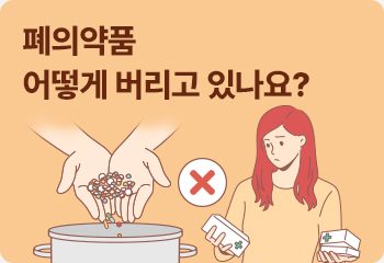 폐의약품 어떻게 버리고 있나요?